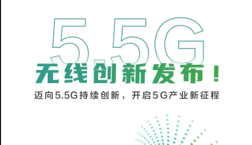5.5G持續創新,共同見證華為5G產業新征程